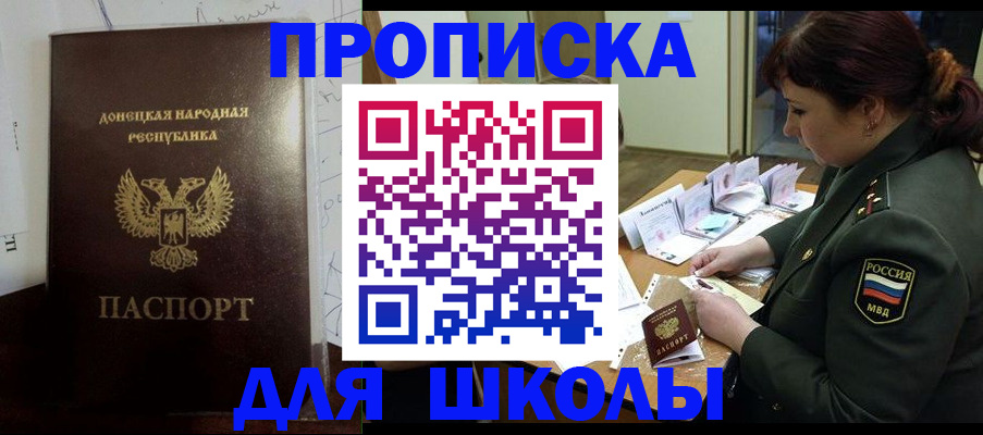 временная регистрация для школы в Лабинске