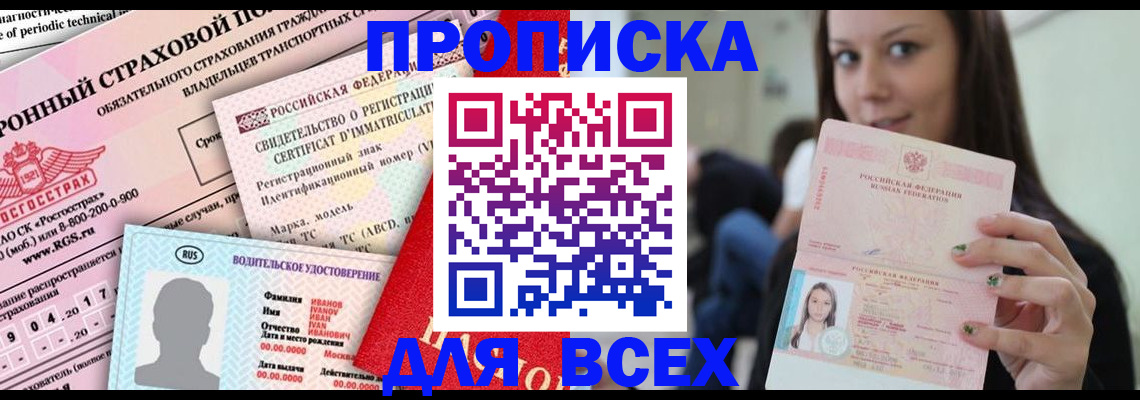 прописка 2025 в Лабинске